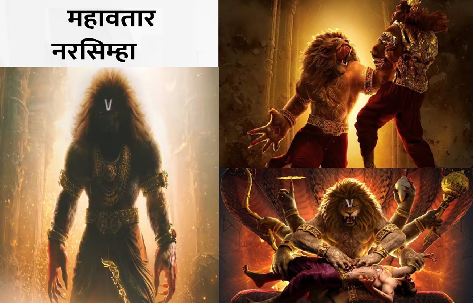  फिल्म &lsquo;महावतार नरसिम्हा&rsquo; : भारतीय पौराणिक चेतना का समकालीन जागरण