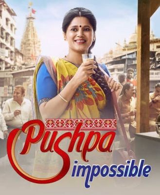 &lsquo;पुष्पा इम्पॉसिबल&rsquo; में आया रोमांचक मोड़