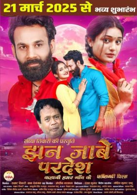 रायगढ़ शहर के तरुण बघेल की फिल्म झन जाबे परदेश 21 मार्च से पुरे प्रदेश में होगी प्रदर्शित