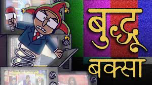 टीवी चैनलः बुद्धू-बक्से नहीं हैं?