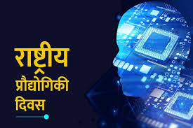 राष्ट्रीय प्रौद्योगिकी दिवस 