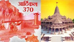 जम्मू-कश्मीर से अनुच्छेद 370 की विदाई, अयोध्या में जय श्रीराम की गूंज
