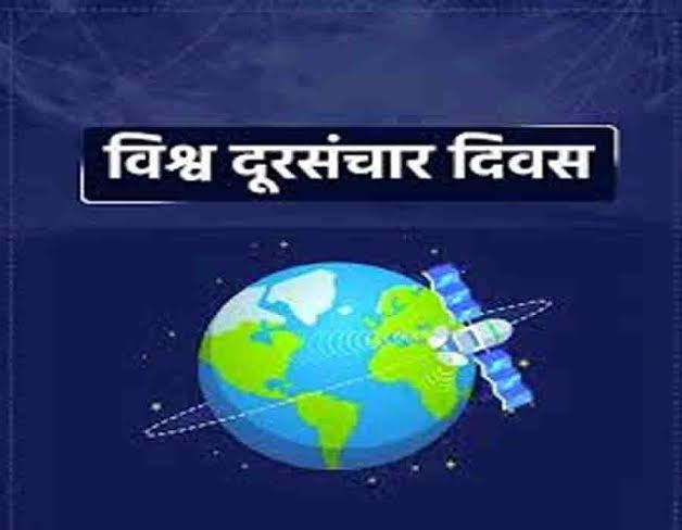 17 मई विशेष:- दूरसंचार दिवस