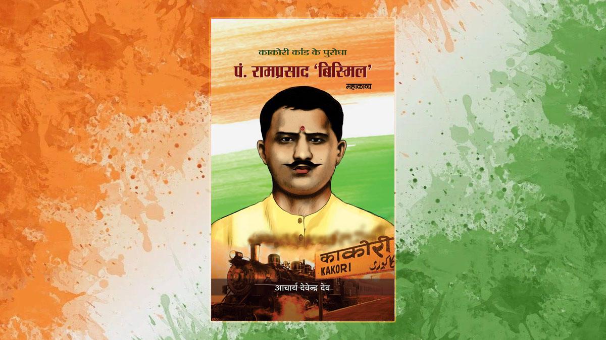 "भारतीय स्वतंत्रता संग्राम के कालजयी महारथी : हुतात्मा पं. रामप्रसाद बिस्मिल" 