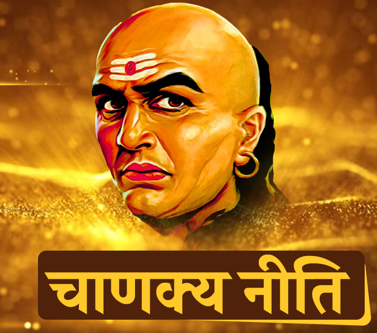 चाणक्य नीति:- संतों की सेवा से फल मिलता है 