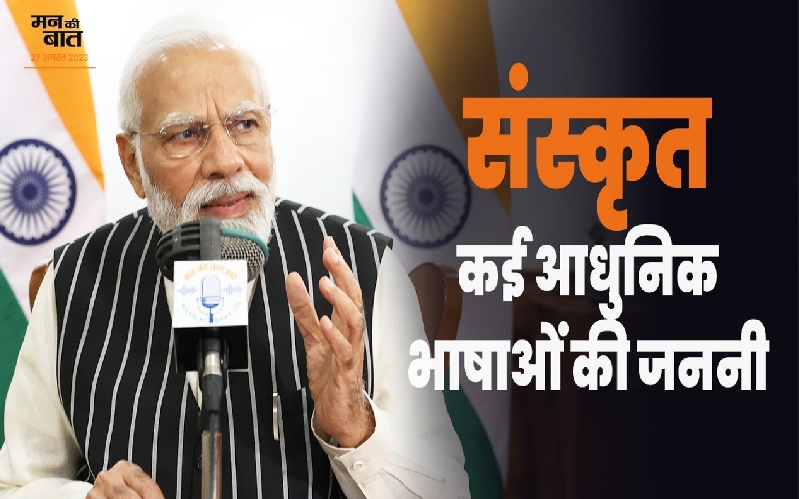 संस्कृत को सम्मान दें, दैनिक जीवन में स्थान दें : प्रधानमंत्री मोदी का देश की जनता से विशेष आह्वान