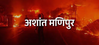 मणिपुर में कठिन चुनौतियों के बीच काम कर रहे हैं संघ के कार्यकर्ता