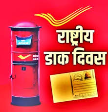 राष्ट्रीय डाक दिवस: पहली बार भारत में कब खुला था डाकघर? 