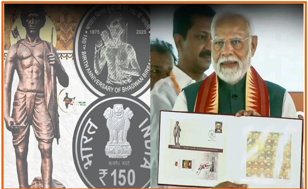 जनजातीय गौरव दिवस पर पीएम मोदी ने जारी किया 150 रुपए का स्मारक सिक्का