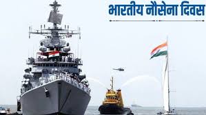 4 दिसंबर विशेष:- भारतीय नौसेना दिवस 