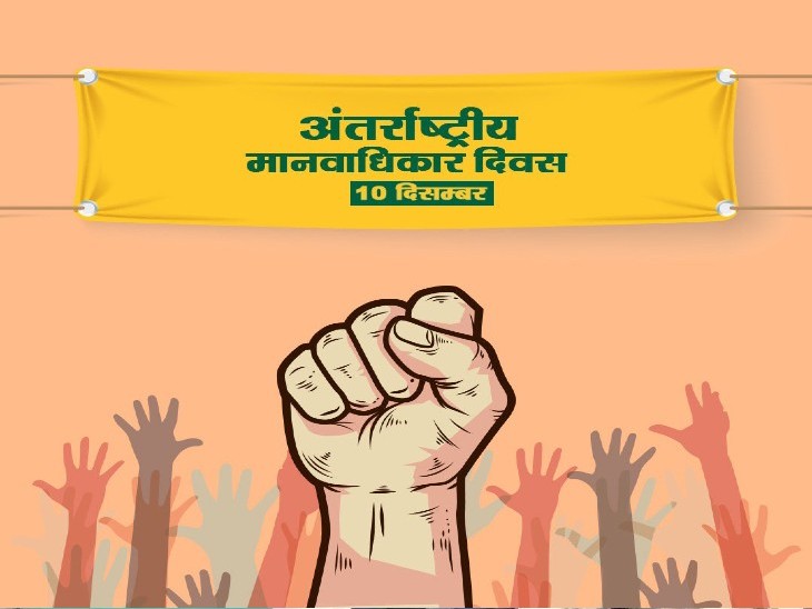 मानवाधिकार दिवस विशेष:-  लोकतंत्र का मुखाैटा और मानवाधिकारों का हनन  