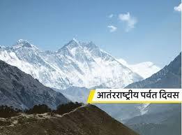  अंतर्राष्ट्रीय पर्वत दिवस : आदमी को पहाड़ खाते देखा है..।
