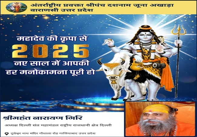 आंग्ल नववर्ष 2025 की शुरूआत भगवान गणेश की पूजा-अर्चना से करें : श्रीमहंत नारायण गिरि 
