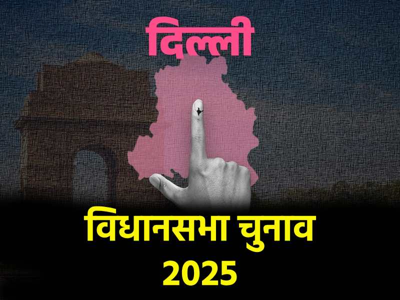  रेवड़ियों पर केंद्रित होता दिल्ली विधानसभा चुनाव