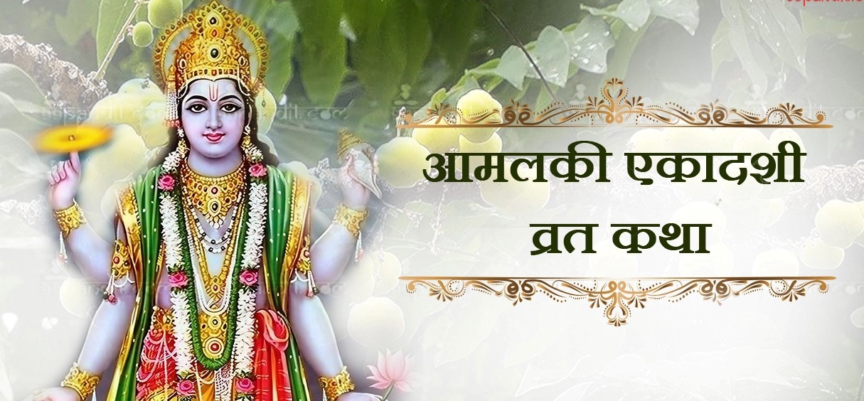 आमलकी एकादशी का महत्व और व्रत विधि