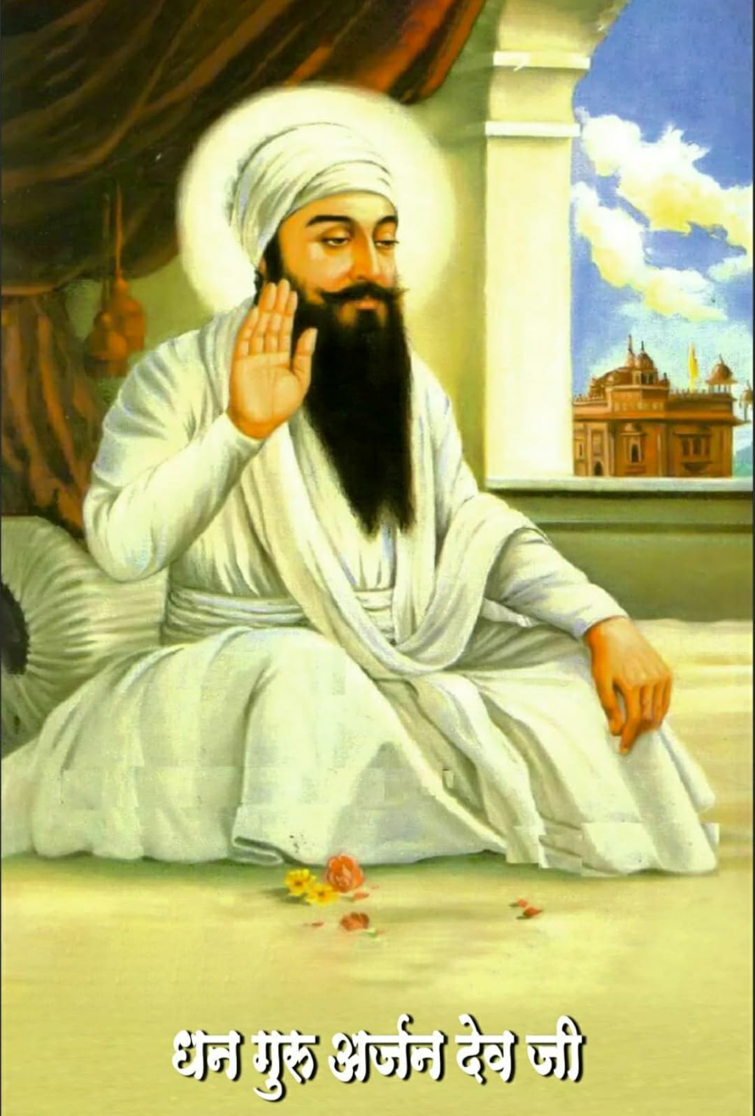 बलिदानियों के शिरोमणि और ब्रह्मज्ञानी गुरु अर्जन देव जी