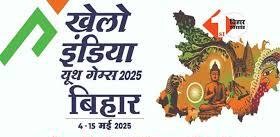  खेलो इंडिया में दिखेगा बिहार का दमखम