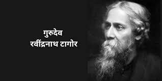  गुरुदेव रवीन्द्रनाथ टैगोर : भारत की सांस्कृतिक पहचान के प्रतीक