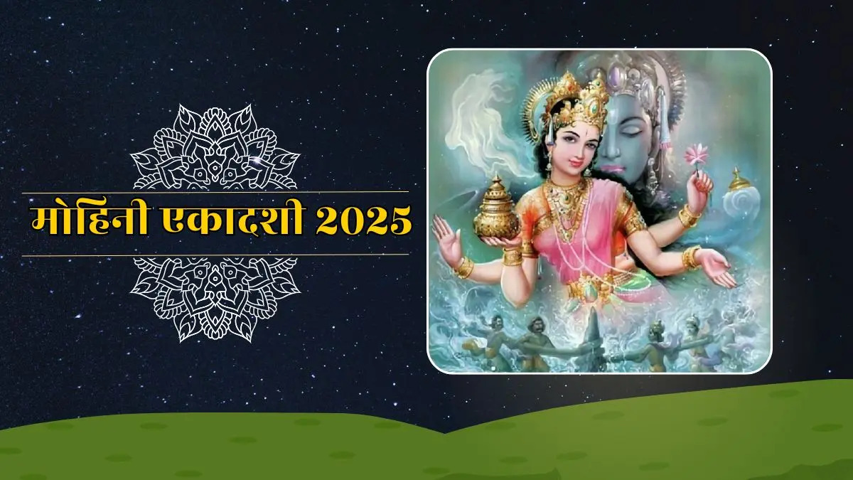 मोहिनी एकादशी 2025: पूजन विधि, शुभ मुहूर्त, व्रत पारण समय और नियम