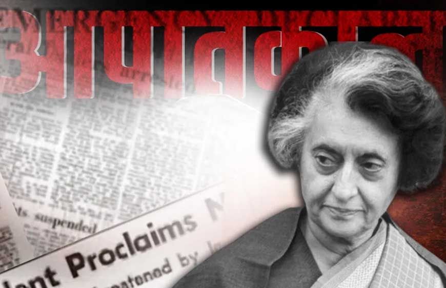  आपातकाल: लोकतंत्र का काला अध्&zwj;याय