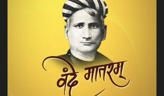  अमर है बंकिम चंद्र चटोपाध्याय का गीत 'वन्दे मातरम्'