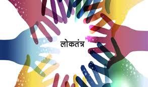 लोकतंत्र को मजबूत करने का रास्ता