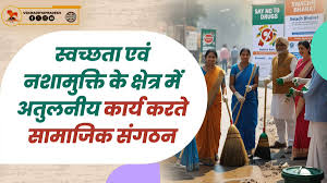 स्वच्छता एवं नशामुक्ति के क्षेत्र में अतुलनीय कार्य करते सामाजिक संगठन