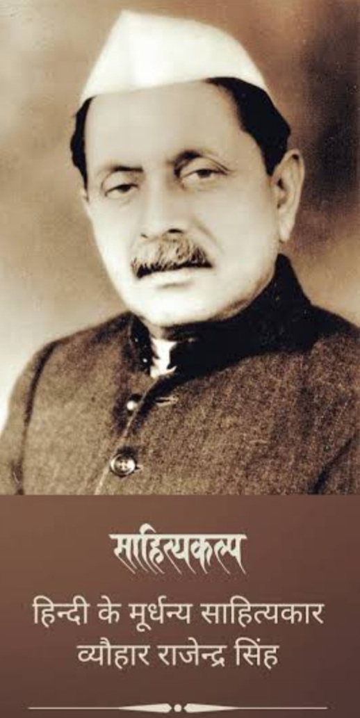 "संघ के अभिन्न सहभागी और स्वतंत्रता संग्राम सेनानी व्यौहार राजेन्द्र सिंहा"