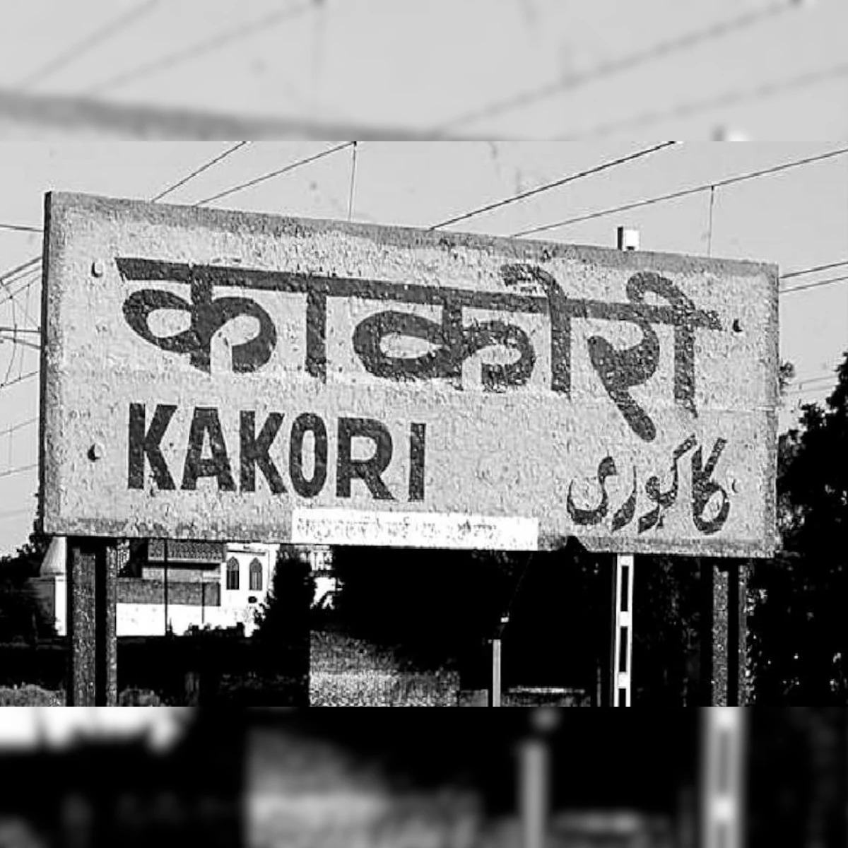 काकोरी कांड: आजादी के संघर्ष का अमर अध्याय