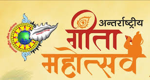 अंतरराष्ट्रीय गीता महोत्सव: गीता की विश्व यात्रा