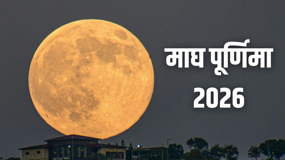  माघ पूर्णिमा 2026: स्नान, दान और मोक्ष का महापर्व