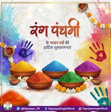              रंग पंचमी: रंगों और उमंगों का पावन पर्व                                                                                                                                                                                             रंग पंचमी: उमंग, उल्लास और आध्यात्मिक शुद्धि का पर्व  