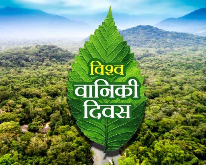  विश्व वानिकी दिवस (अंतर्राष्ट्रीय वन दिवस): वनों के संरक्षण और भविष्य का संकल्प