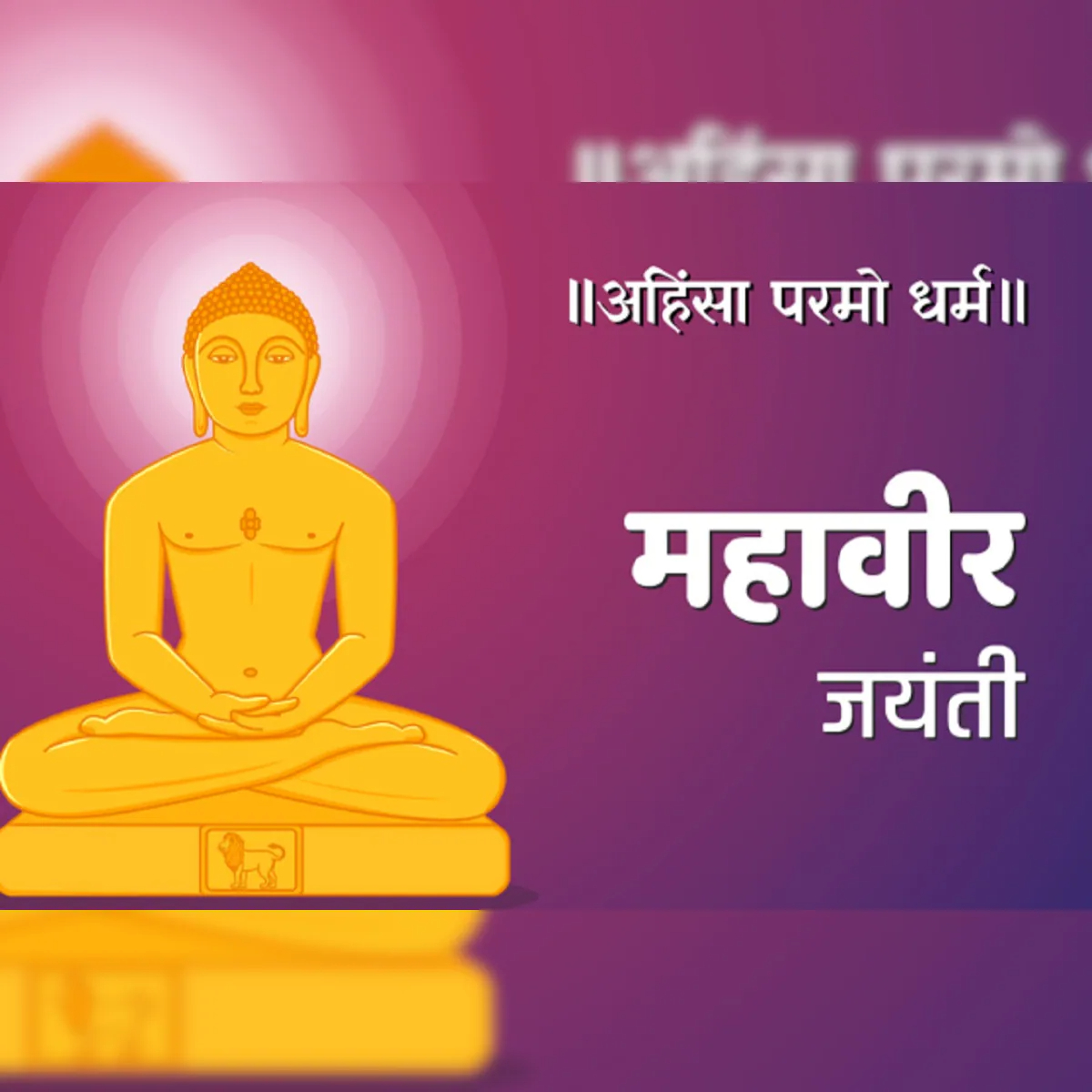 भगवान महावीर: सत्य, अहिंसा और अपरिग्रह के शाश्वत प्रतीक