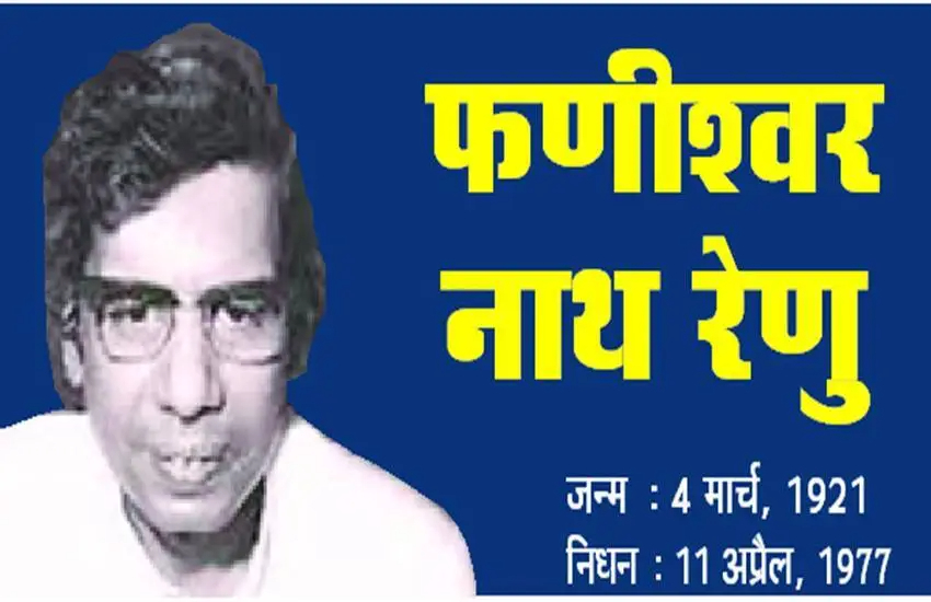  फणीश्वर नाथ 'रेणु': आंचलिक चेतना के महाकवि और मिट्टी की सुगंध के चितेरे 