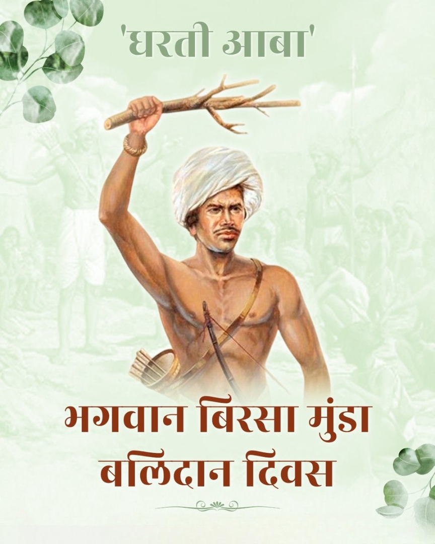 बिरसा मुंडा बलिदान दिवस: आदिवासी स्वाभिमान के अमर नायक को श्रद्धांजलि 