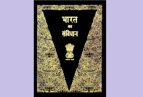 हमारा संविधान और भारतीय जीवन दर्शन