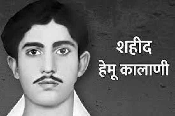 सबसे कम उम्र के बालक क्रांतिकारी अमर शहीद- हेमू कालाणी 