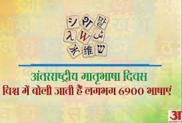 'अंतर्राष्ट्रीय मातृभाषा दिवस'  
