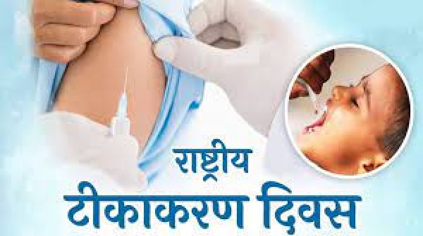 राष्ट्रीय टीकाकरण दिवस