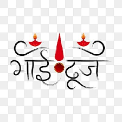 भाई  दूज