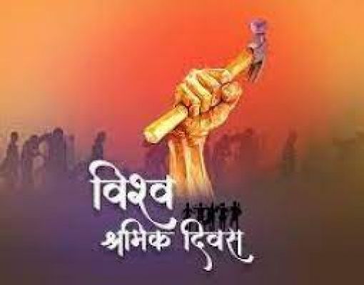 1 मई विशेष : श्रमिक दिवस