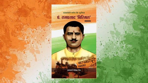 "भारतीय स्वतंत्रता संग्राम के कालजयी महारथी : हुतात्मा पं. रामप्रसाद बिस्मिल" 