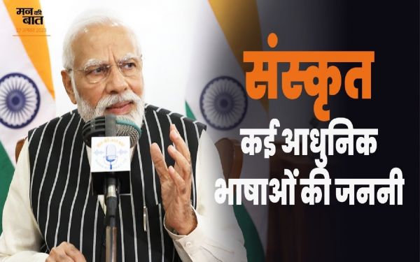 संस्कृत को सम्मान दें, दैनिक जीवन में स्थान दें : प्रधानमंत्री मोदी का देश की जनता से विशेष आह्वान
