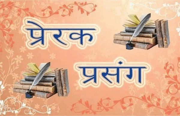 प्रेरक प्रसंग:- साधना पथ 