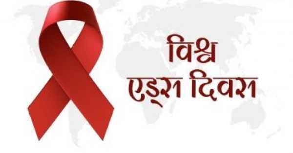 विश्व एड्स दिवस विशेष:- सही रास्ता अपनाने की जरूरत