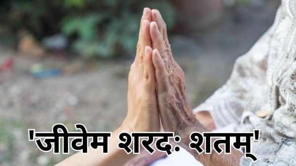 जीवेम शरद: शतम् !