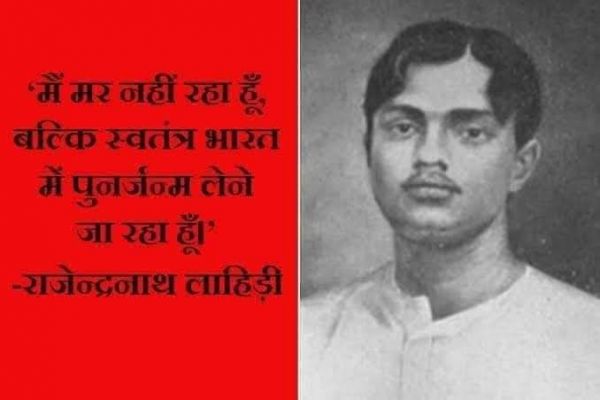 "मैं मर नहीं रहा हूँ, बल्कि भारत में पुनर्जन्म लेने जा रहा हूँ - अमर बलिदानी राजेंद्र लाहिड़ी "