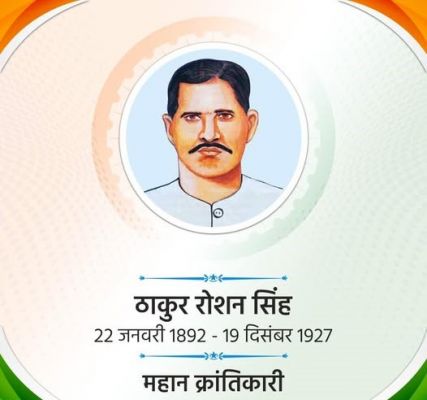 क्रांतिकारियों के सिंह : ठाकुर रोशन सिंह 