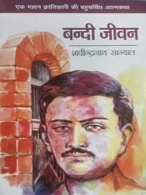 "भगत सिंह के क्रांतिकारी गुरु :विस्मृत महारथी शचीन्द्रनाथ सान्याल" 